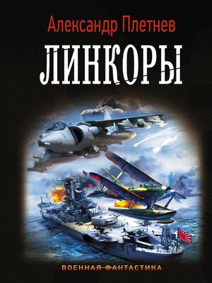 cover image of Линкоры